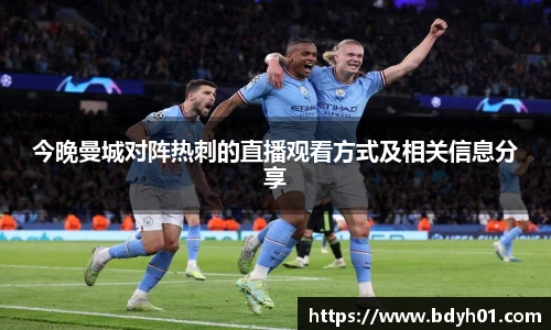 今晚曼城对阵热刺的直播观看方式及相关信息分享