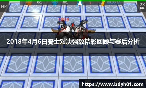 2018年4月6日骑士对决强敌精彩回顾与赛后分析