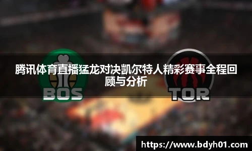 腾讯体育直播猛龙对决凯尔特人精彩赛事全程回顾与分析